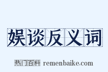 娱谈反义词是什么意思的图片